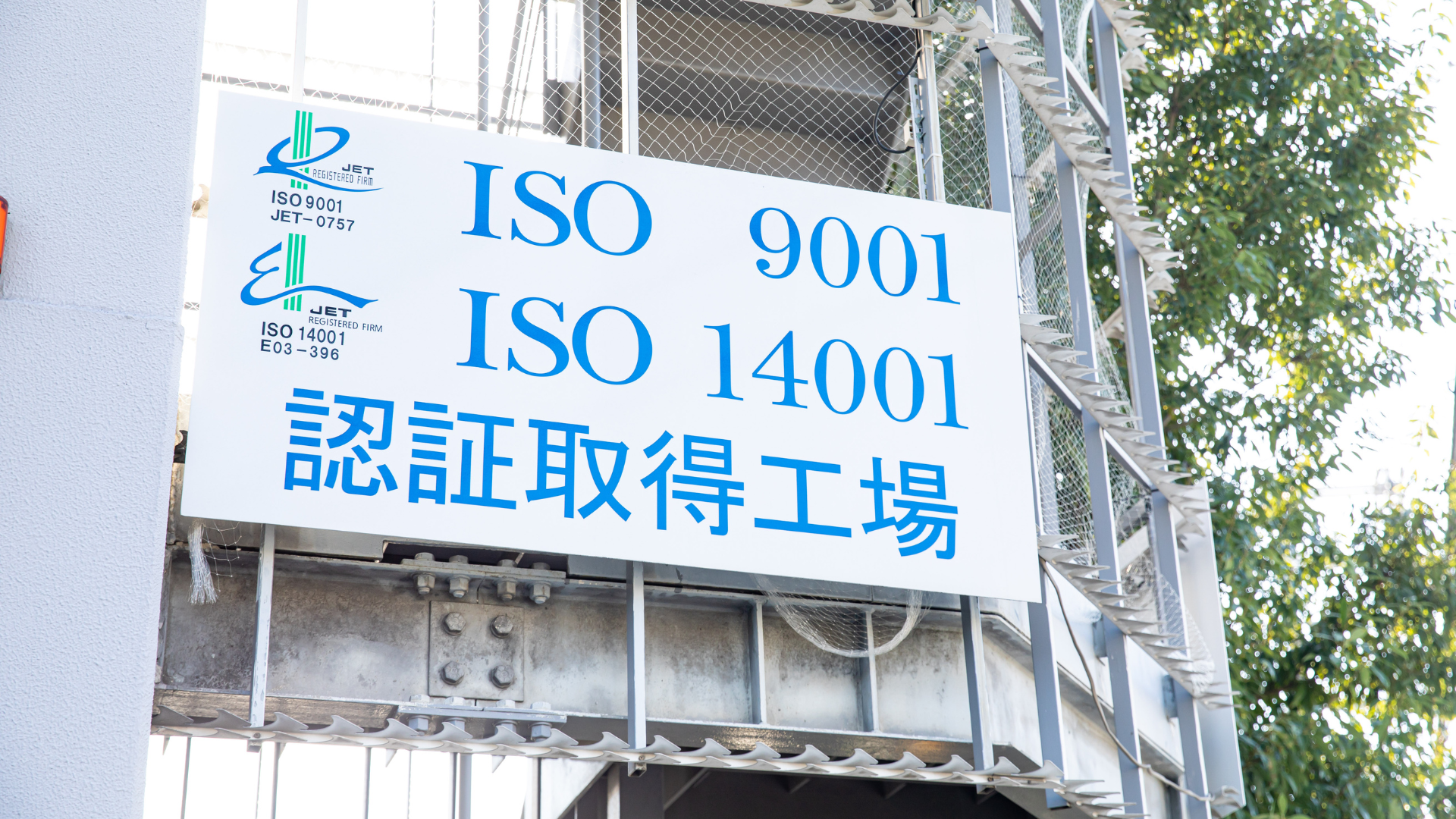 ISO認証工場です。