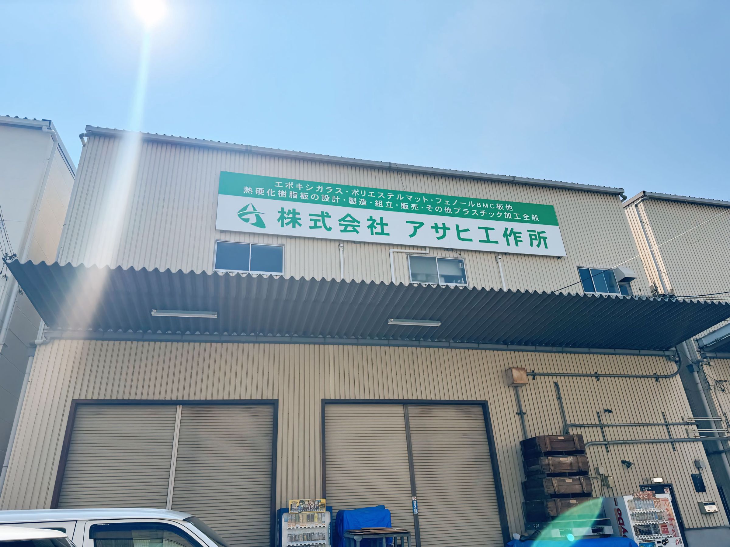 アサヒ工作所